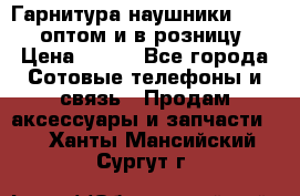 Гарнитура наушники Samsung оптом и в розницу. › Цена ­ 500 - Все города Сотовые телефоны и связь » Продам аксессуары и запчасти   . Ханты-Мансийский,Сургут г.